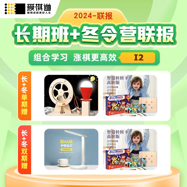爱棋道围棋2024-i2长期课+冬令营直播课联报