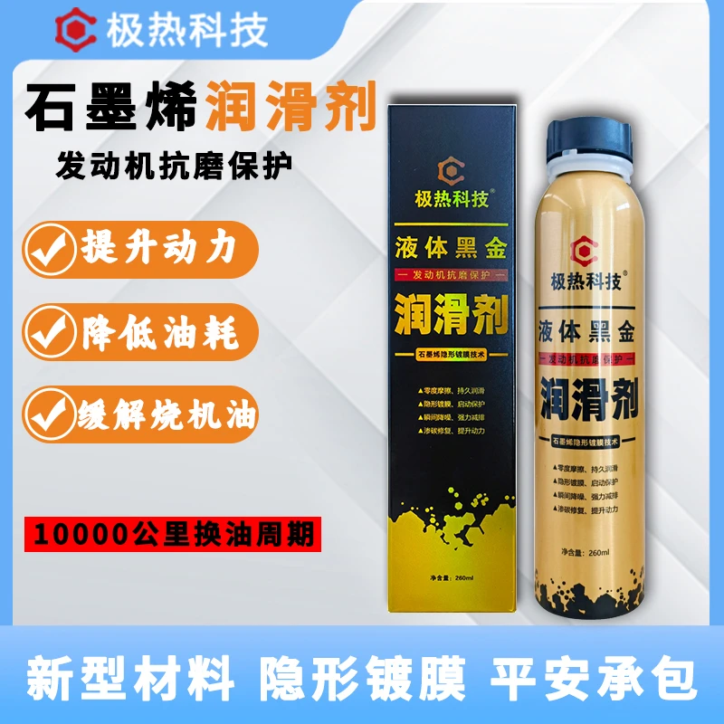 极热石墨烯润滑剂汽柴机油添加剂提动力降噪音减排放省油