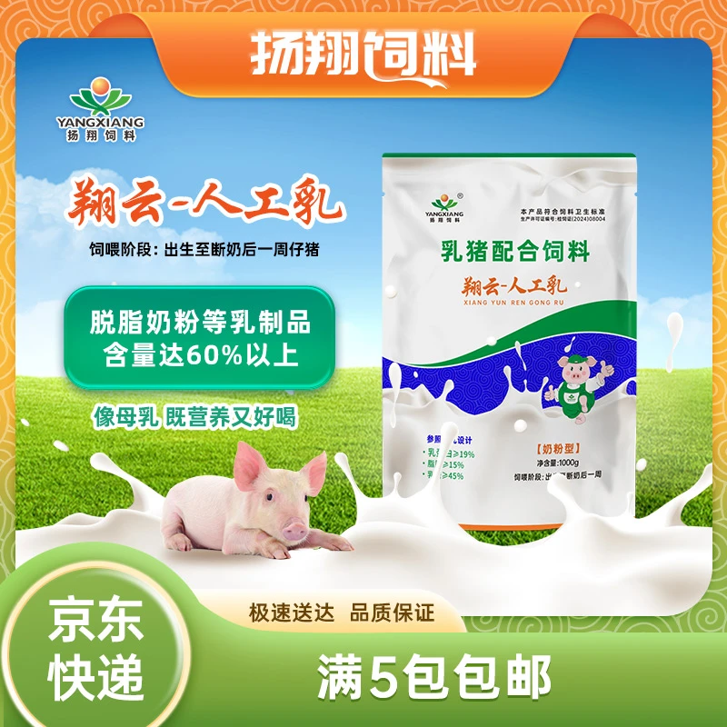 扬翔饲料翔云人工乳全新营养乳猪奶粉猪用猪饲料帮母猪减负1kg/袋