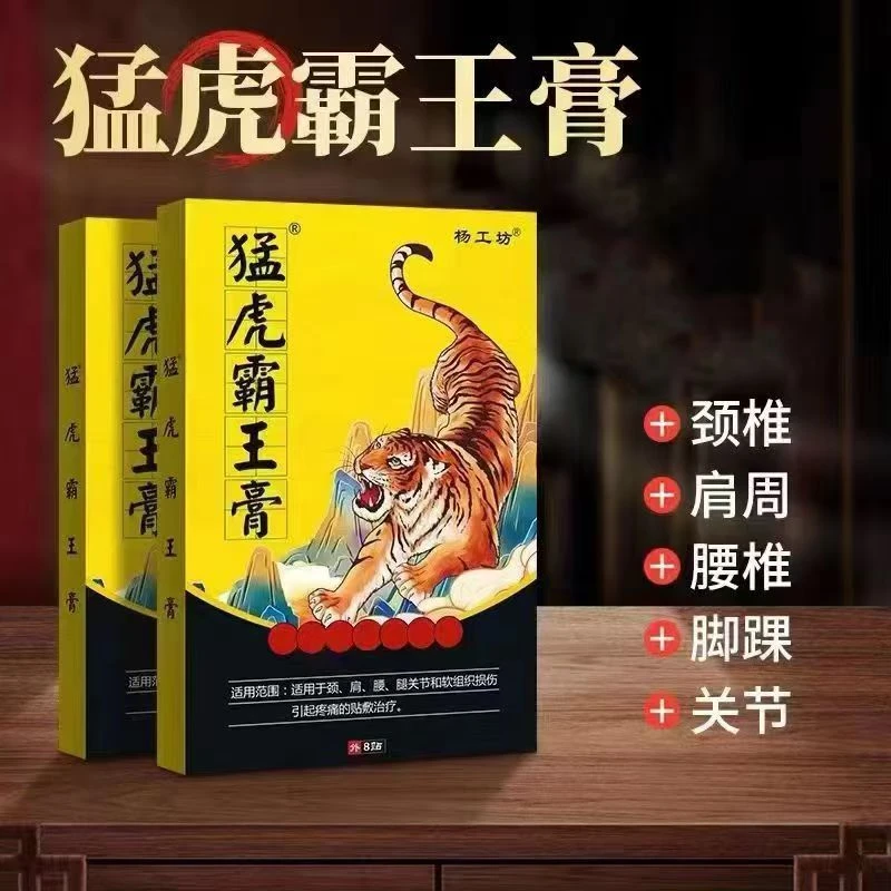 高小健专属【拍五盒 加赠2盒】杨工坊猛虎霸王膏