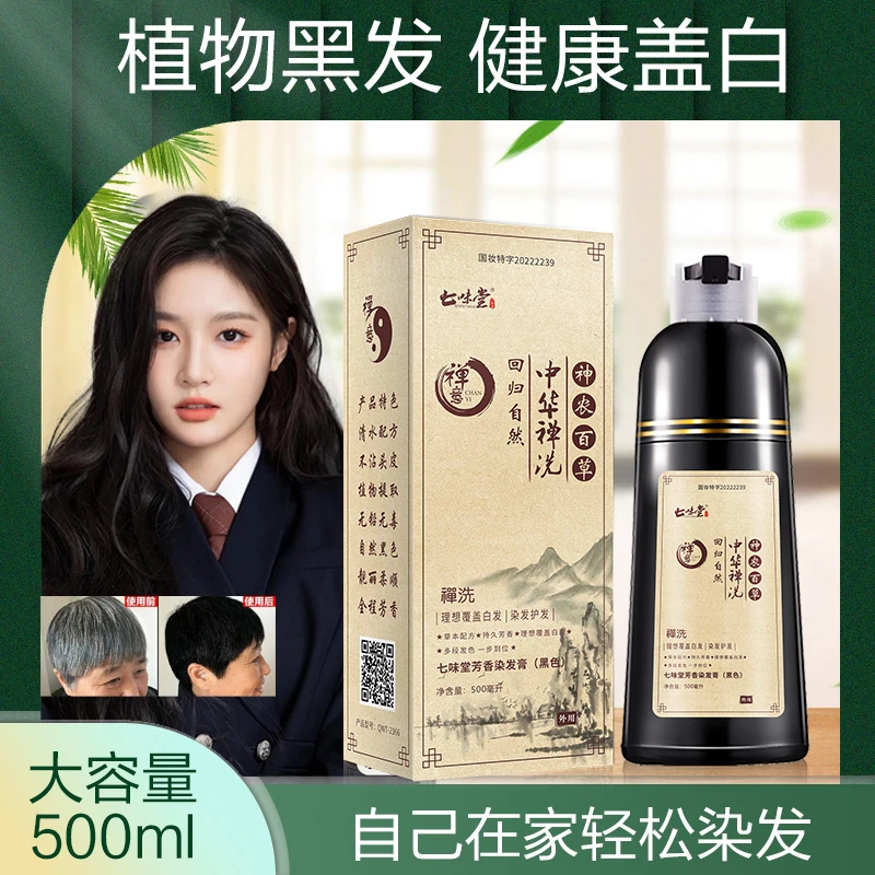 【粉丝福利】中华禅洗染发膏 护发温和上色