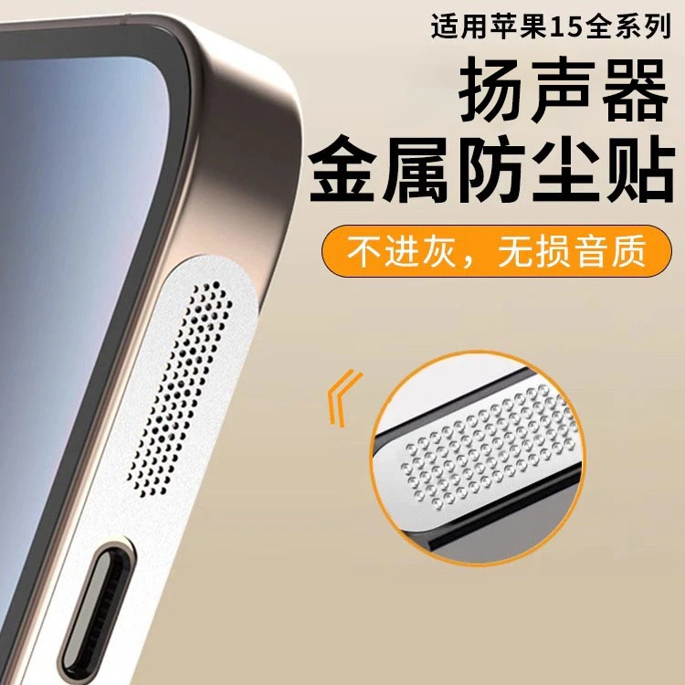 适用苹果iPhone15系列防尘网15ProMax/14pro扬声器防尘底部一体式