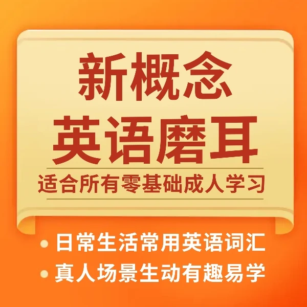 新概念英语（一二册）磨耳听力