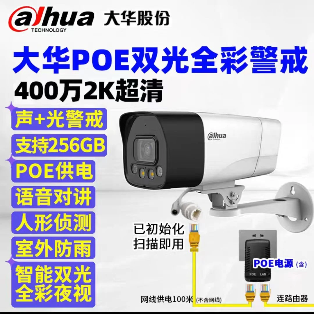 大华家用室外400万监控摄像头POE供电安装方便联网手机app直连