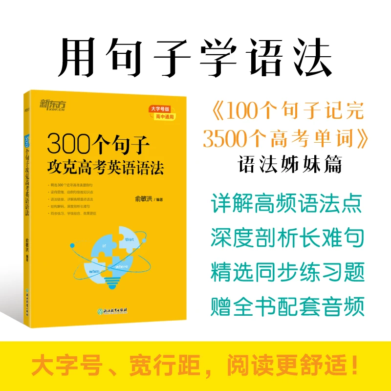 300个句子攻克高考英语语法 语法学习提升备考高考备考通用新东方