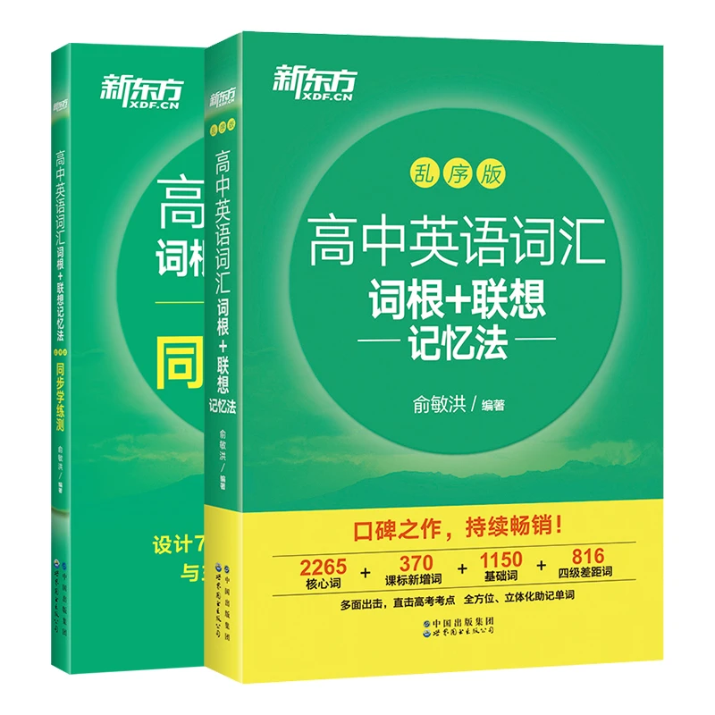 新东方 高中英语词汇词根+联想记忆法：乱序版+同步学练测