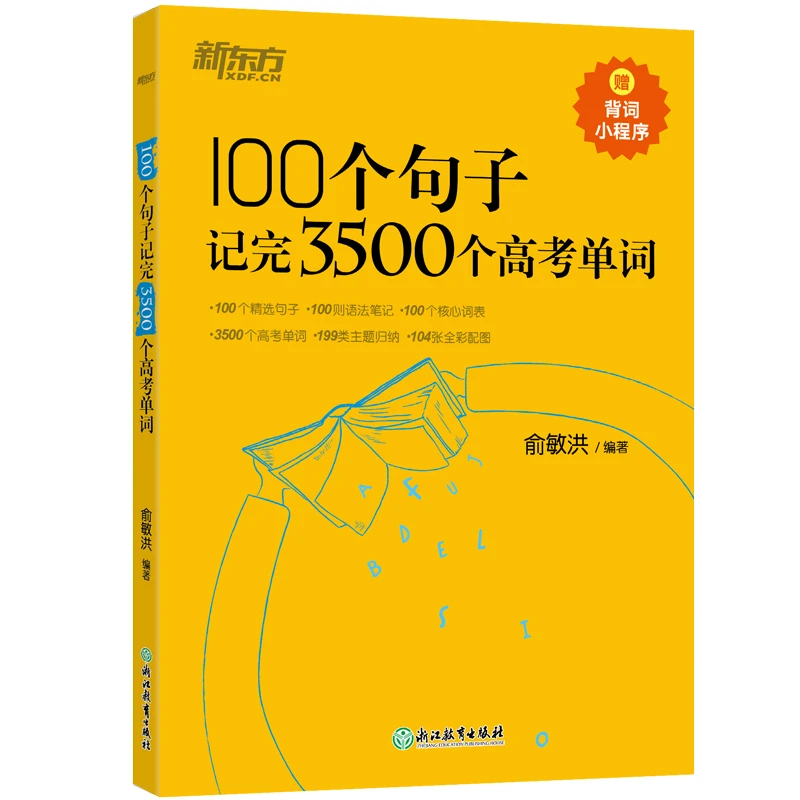 【新东方】100个句子记完3500个高考单词 配套音视频高中生提分秘籍