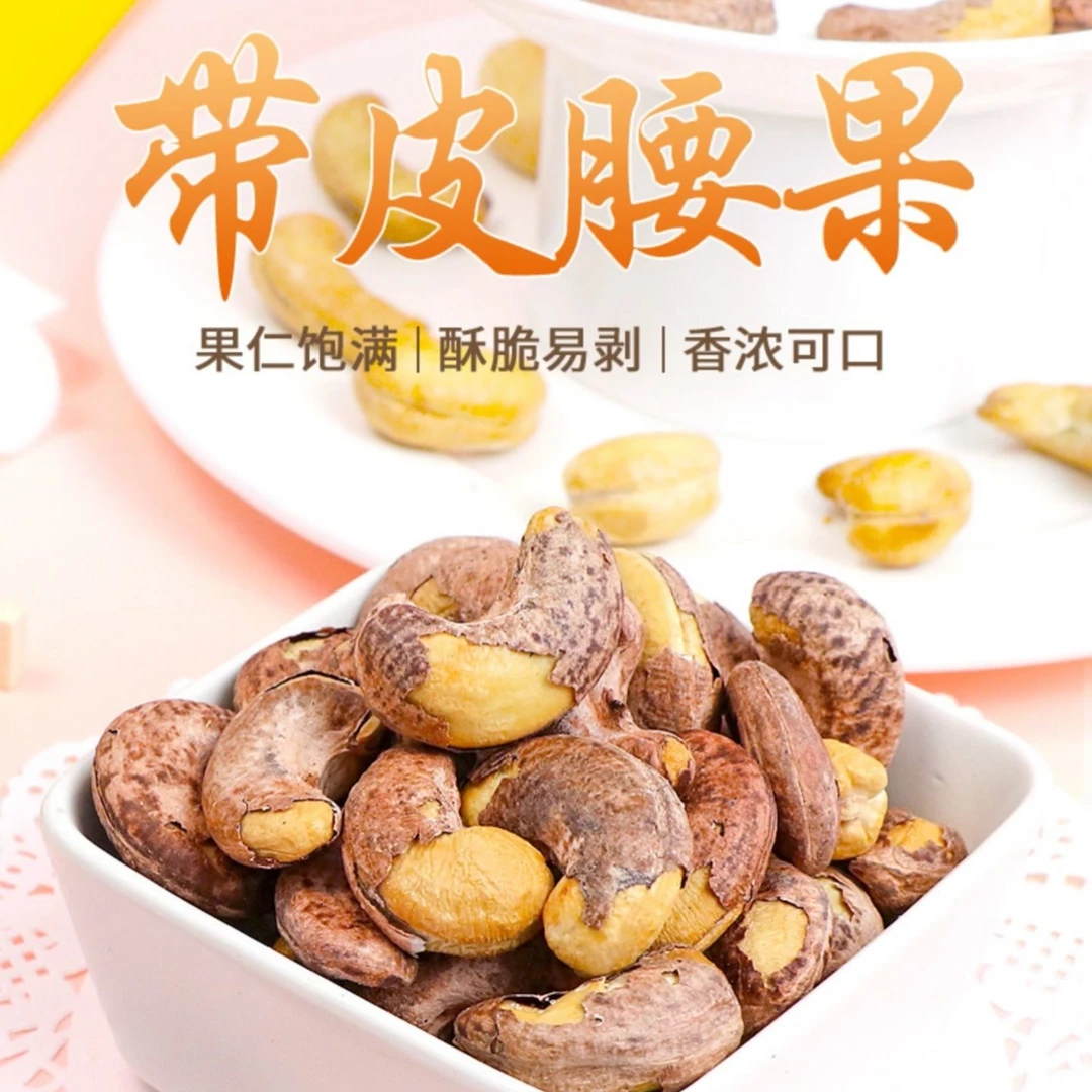 新疆紫皮炭烤腰果 原味