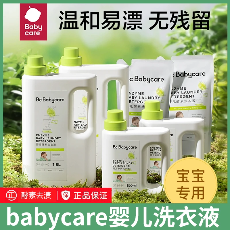 babycare婴儿酵素洗衣液新生宝宝专用儿童内衣内裤清洗液bbc