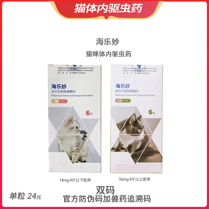 海乐妙猫体内驱虫药幼猫打虫药除绦虫蛔虫钩虫宠物猫咪驱虫药片剂