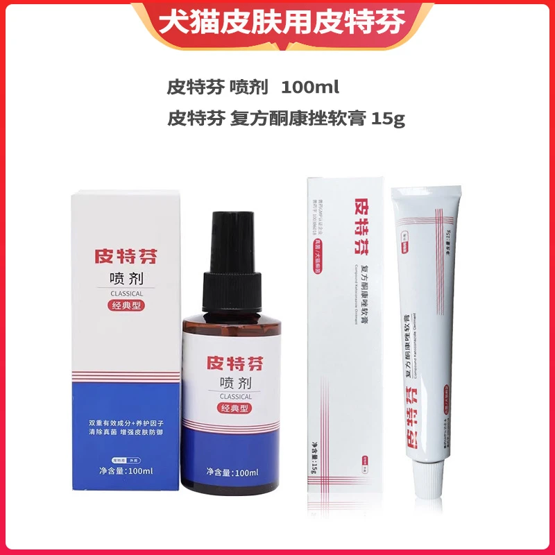 皮特芬复方酮康唑软膏皮特芬喷剂猫狗真菌猫癣外用药膏喷剂皮肤病