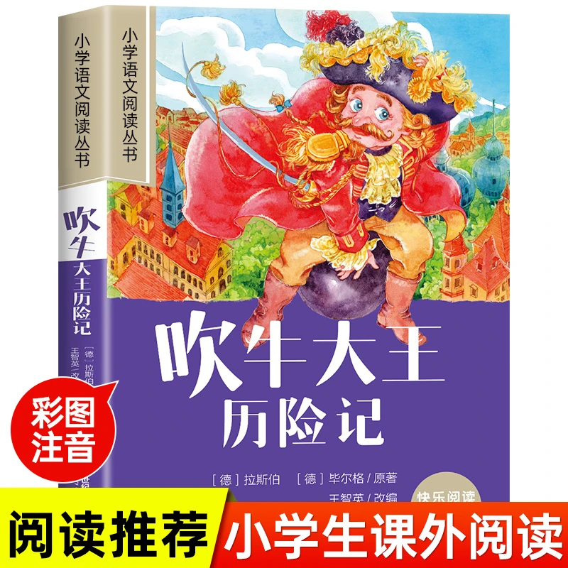 彩绘注音版吹牛大王历险记