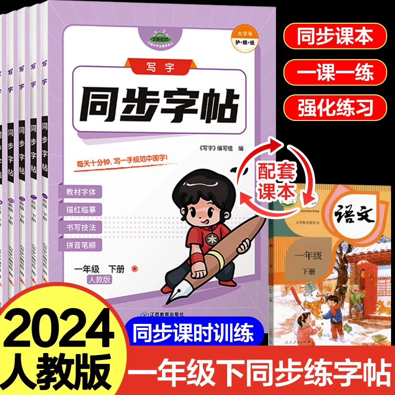 2024人教版教材一二类同步练习册小学语文课本一年级下册同步字帖
