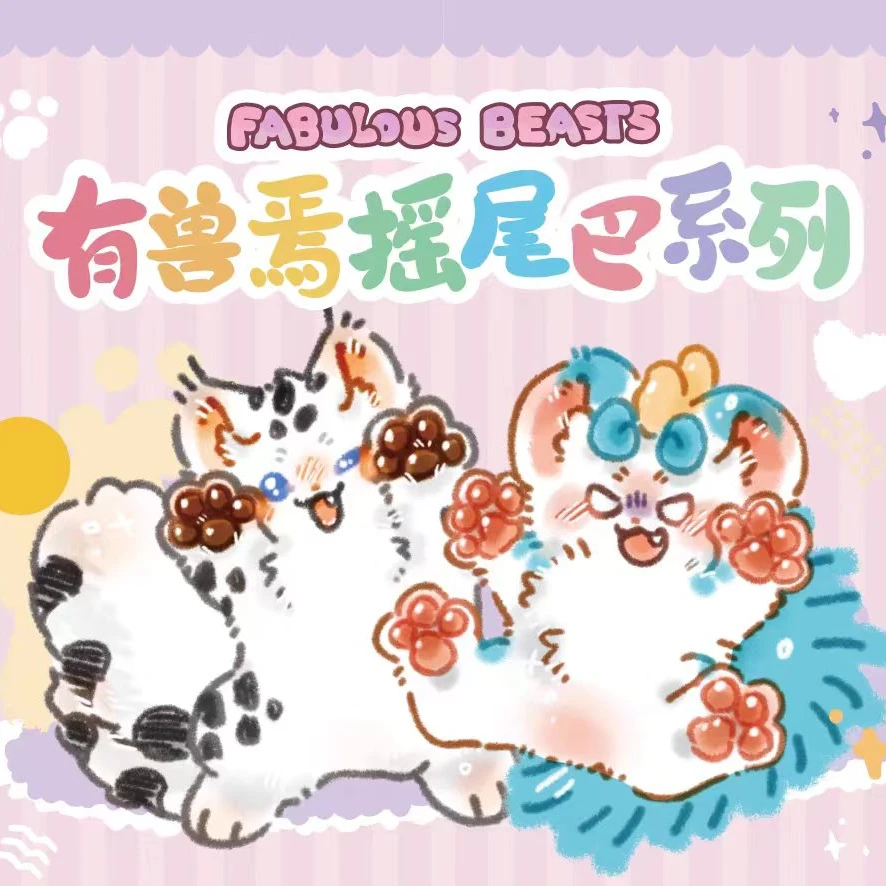 有兽焉《摇尾巴》系列 毛绒马口铁徽章盲盒