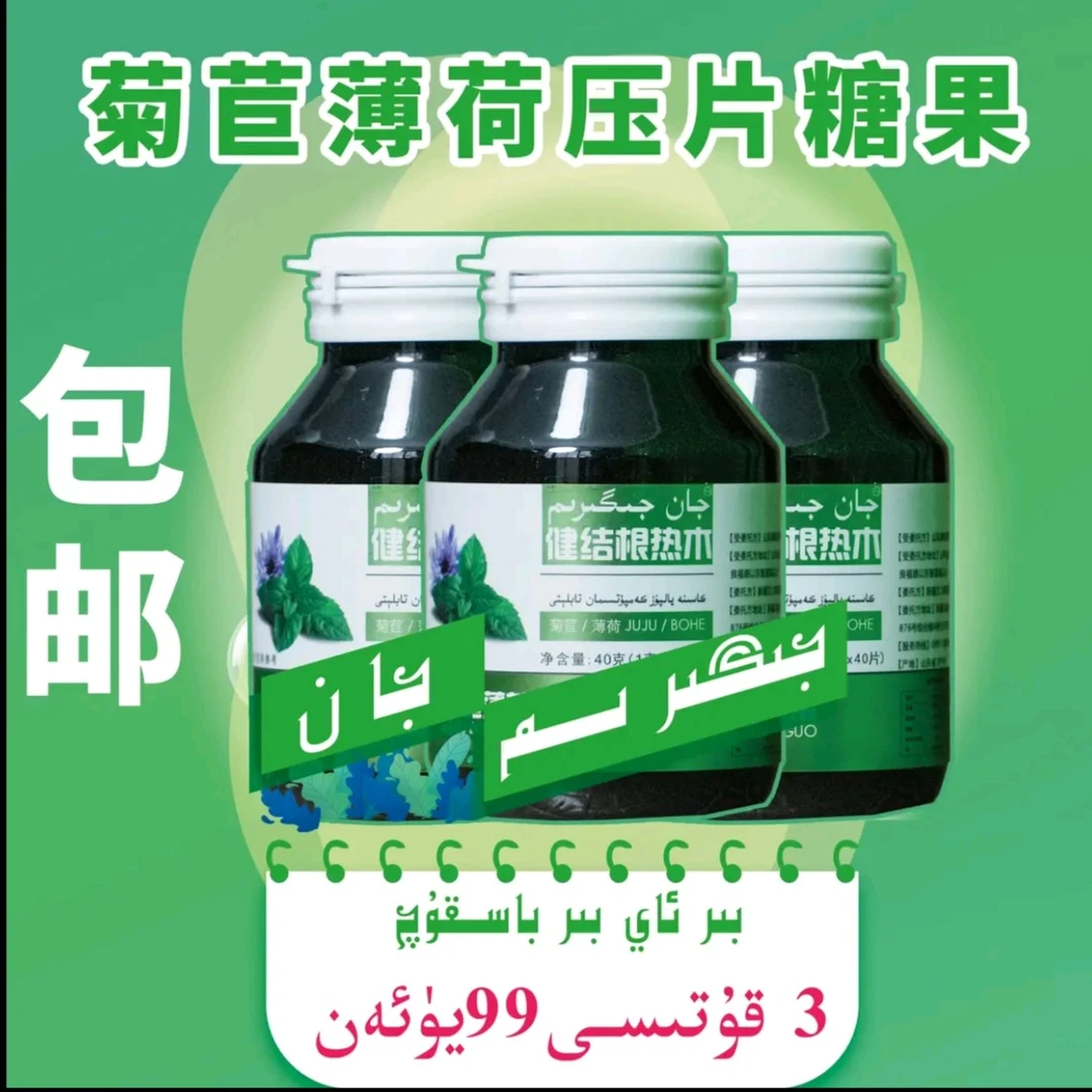 【新疆包邮】健结根热木菊苣薄荷压片糖果 جان جىگىرىمJAN JEG REM