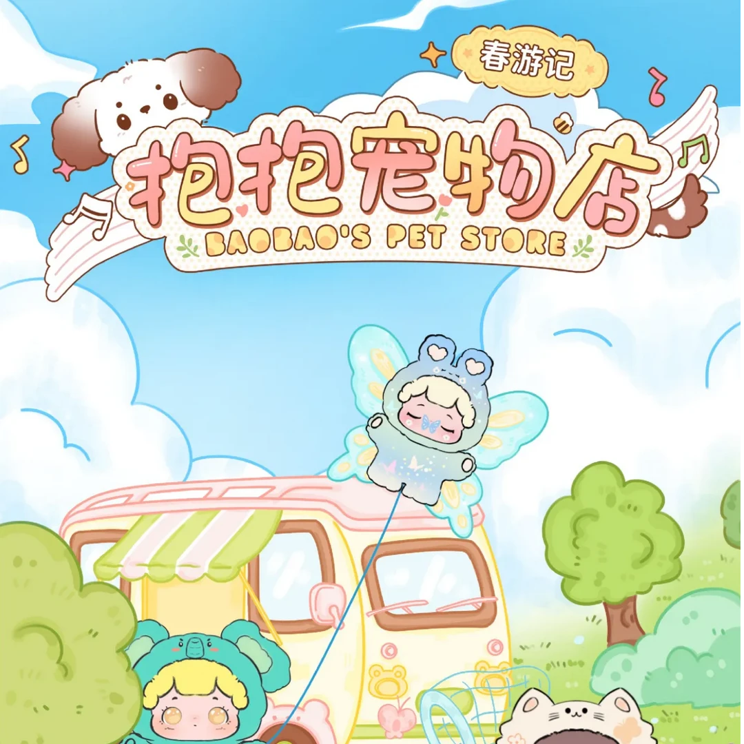 【小阳拆盒】抱抱宠物店二代春游记正版可爱萌粒盲盒礼物