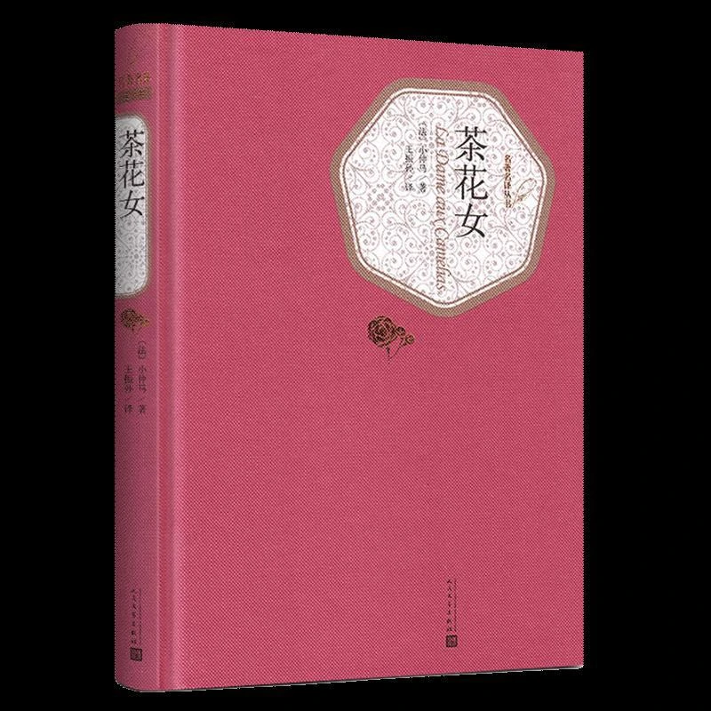 茶花女(精)/名译丛书   全版无删减小仲马著 原版