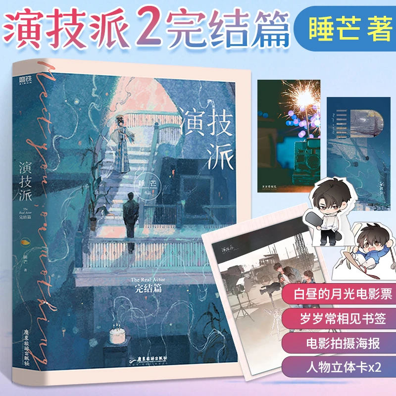 正版 演技派2完结篇实体书 高人气甜文作者睡芒著 继我都听你的小
