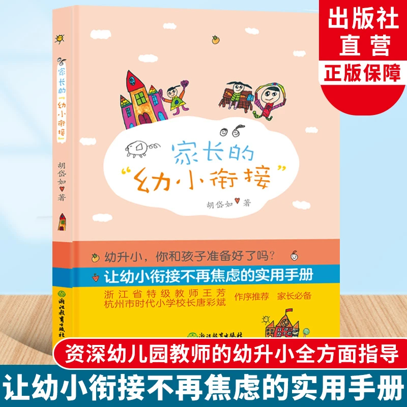 家长的幼小衔接 胡岱如 欢迎来到一年级幼小衔接家长手册同类幼升