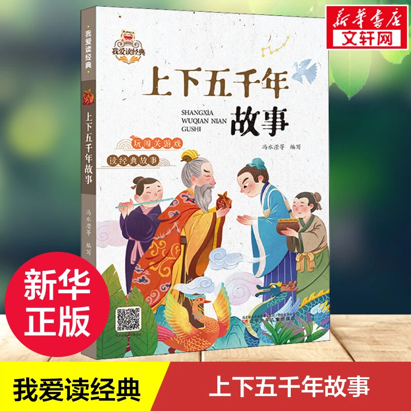 上下五千年故事 我爱读经典中国传统文化常识故事书 6-8-10岁孩子