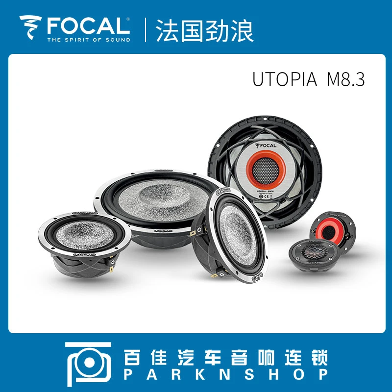 UTOPIA M 8.3劲浪FOCAL升级套装喇叭乌托邦M系列