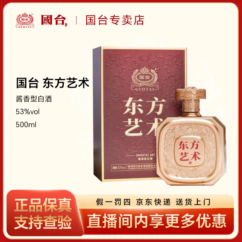 国台东方艺术酒  酱香型白酒53度500ml