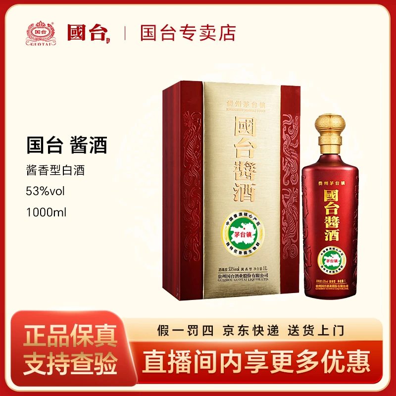 国台酱酒    酱香型白酒53度1000ml
