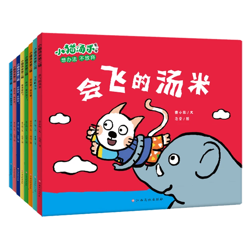 小猫汤米第二辑幼儿园宝宝社交启蒙绘本 （套装全8册）