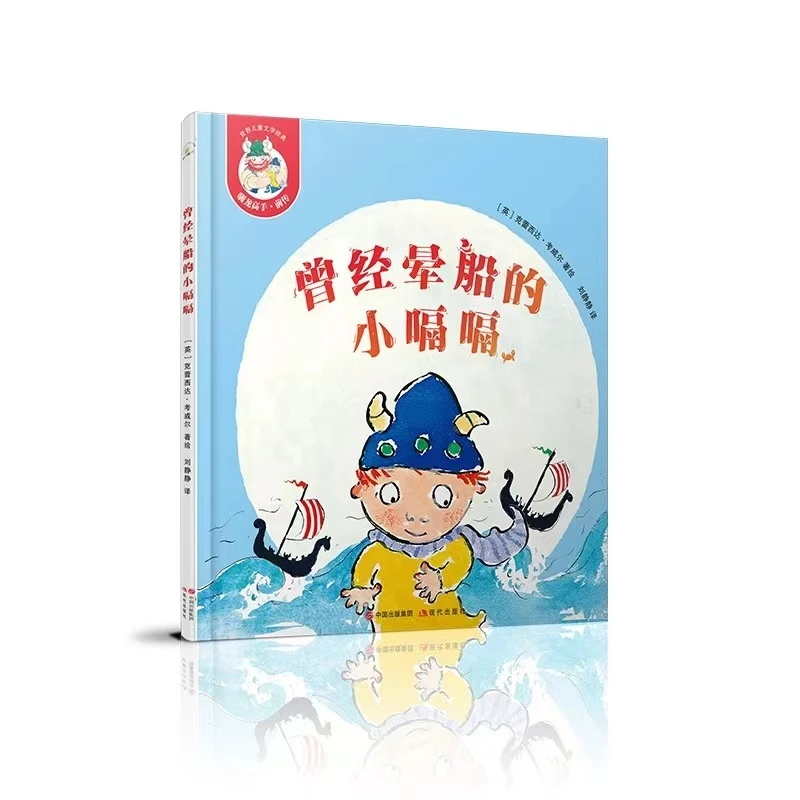 正版 曾经晕船的小嗝嗝 世界儿童文学经典