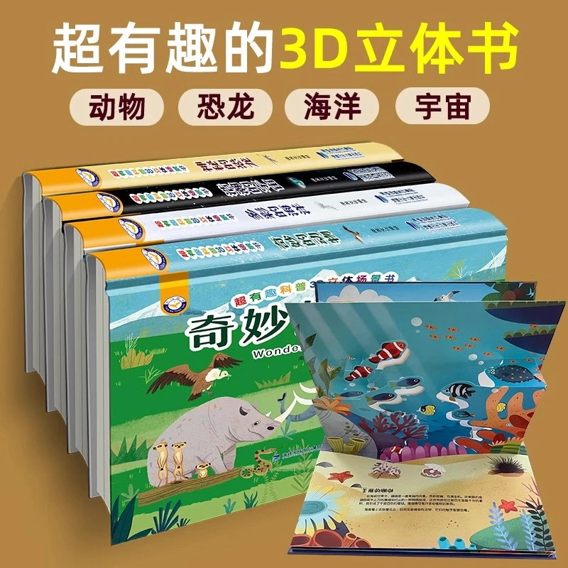 精装超有趣科普3D立体场景幼儿启蒙早教书儿童科普绘本翻翻书