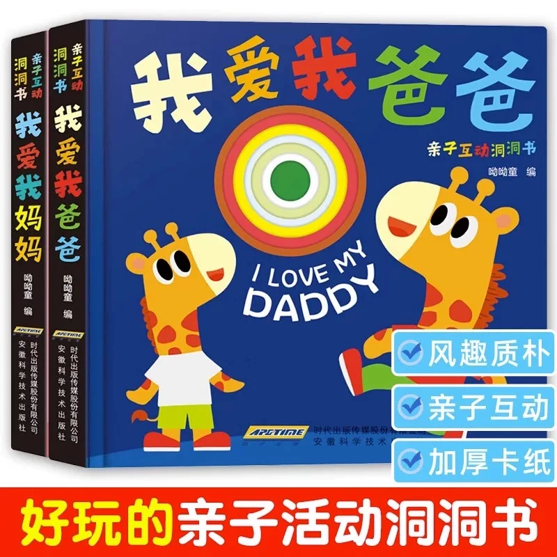 亲子互动洞洞书 我爱我爸爸我爱我妈妈亲情绘本2-6岁启蒙益智早教