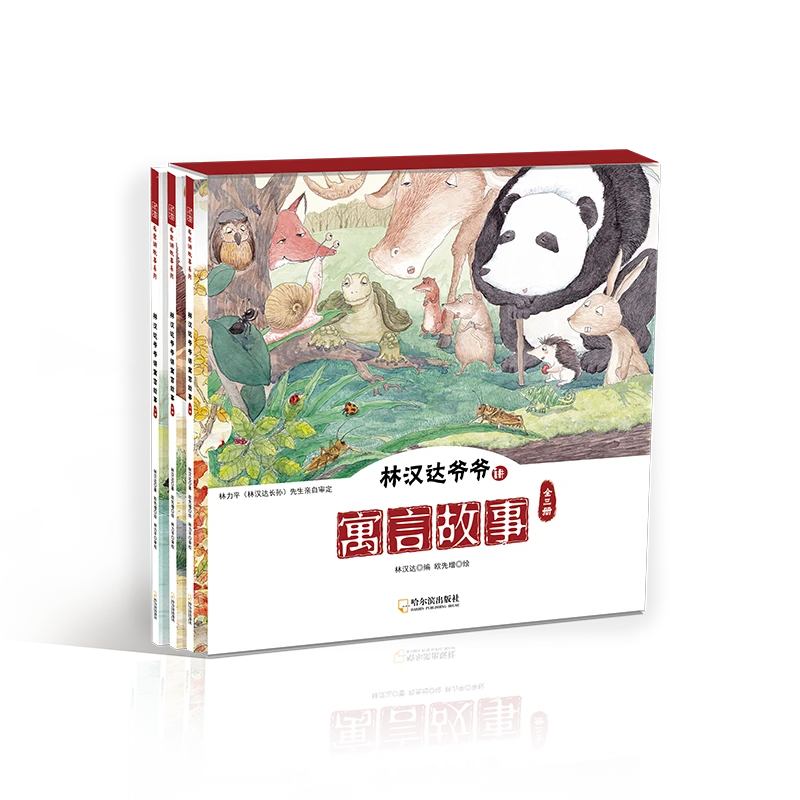 【3~9岁】林汉达爷爷讲寓言故事全3册 精选编插画版
