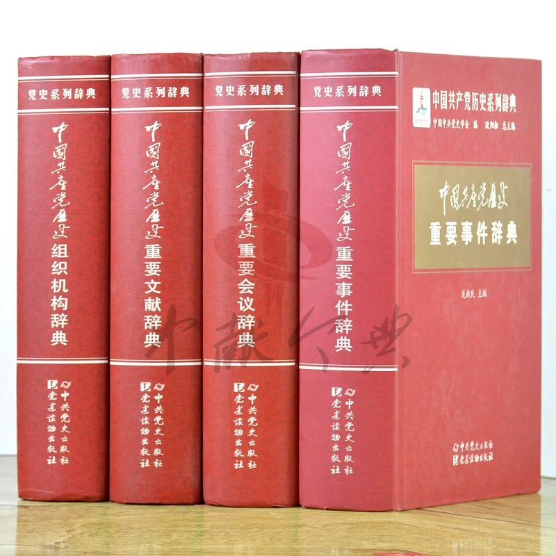 中国共产党历史系列辞典重要事件会议文献组织架构辞典正版库存书