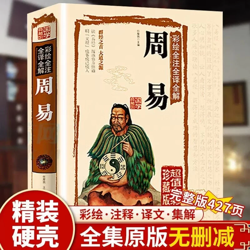 正版包邮 周易全书彩图注解易经大全白话文全注全译全解国学经典