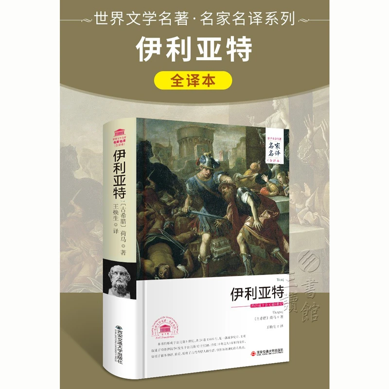 荷马史诗书伊利亚特原著正版完整版世界文学经典名著小说书籍超长