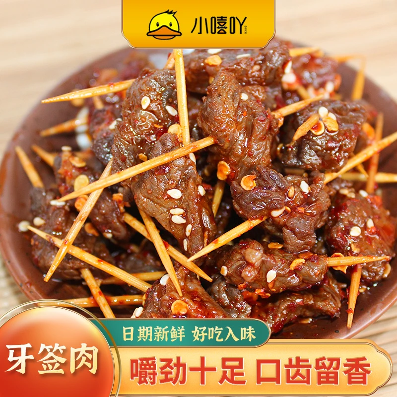 【粉丝福利】小嘻吖香辣牙签肉60g湖南特产牙签鸭胸肉零食卤味