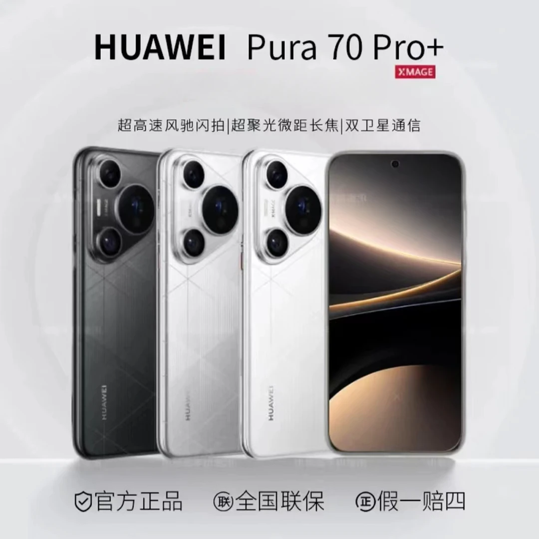 未使用 Huawei/华为 pura70pro+ 双卫星拍照双卡手机