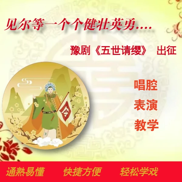 见尔等一个个健壮英勇《五世请缨》选段