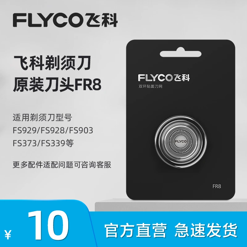 【顺丰发货】飞科剃须刀官方旗舰店正品原装FR8刀头剃须刀刮胡刀