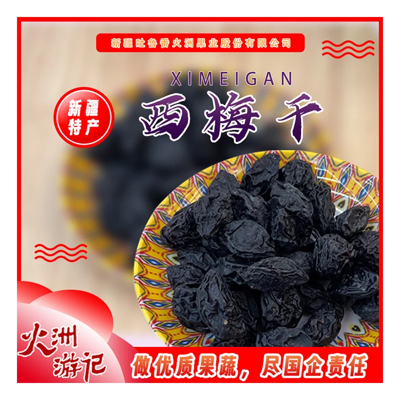 新疆特产喀什西梅干 一斤 香甜可口不加庶糖0脂肪高膳食大西梅