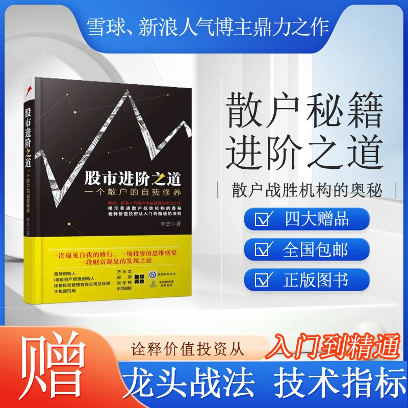 股市进阶之道 普通散户战胜机构的奥秘