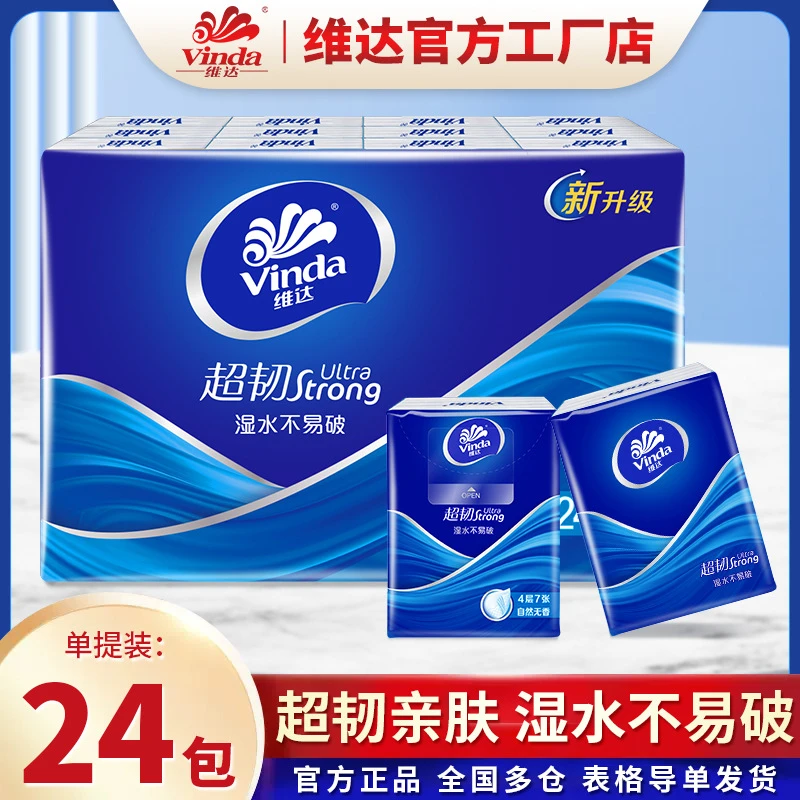 维达超韧手帕纸4层7张24包纸巾小包餐巾纸卫生纸面巾纸抽纸实惠装
