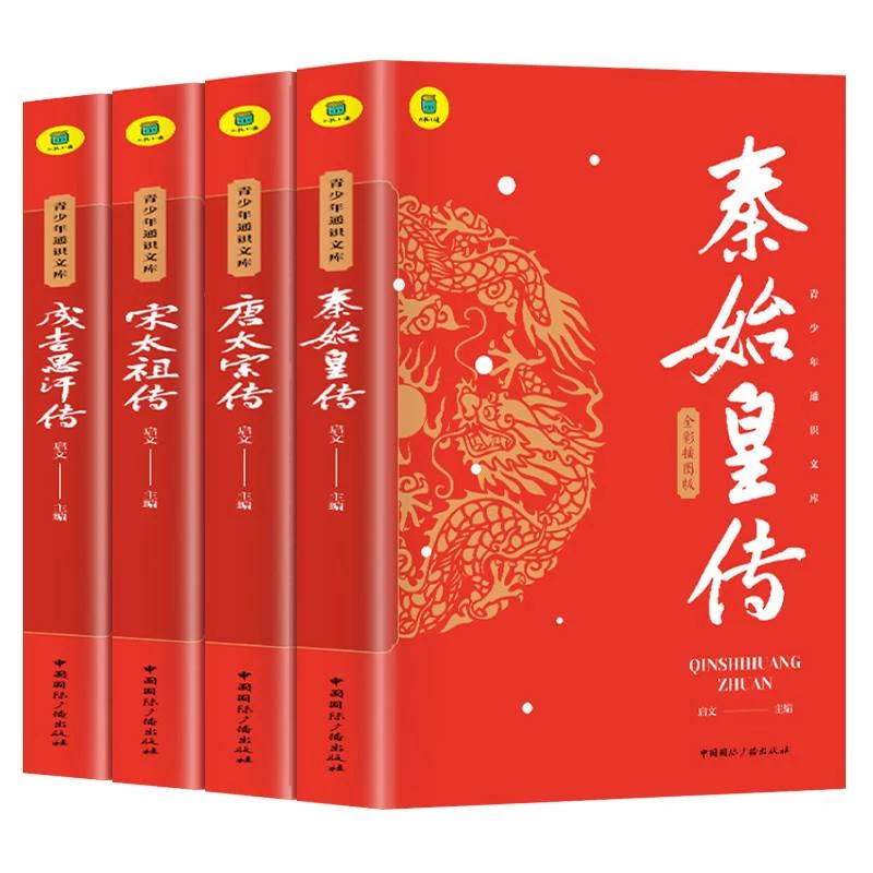 秦始皇宋太祖唐太宗成吉思汗中国历史人物传奇人生思维导图正版书