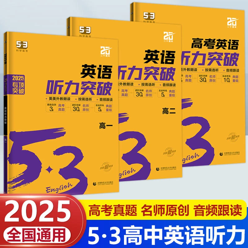 2025版53【英语听力突破】高考全国各地高中适用英语听力复习资料