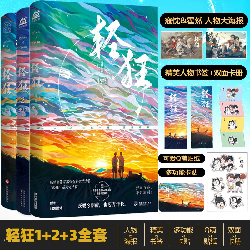【轻狂】巫哲作家作品撒野兄弟篇青春文学一个钢镚伪装学渣正版书籍