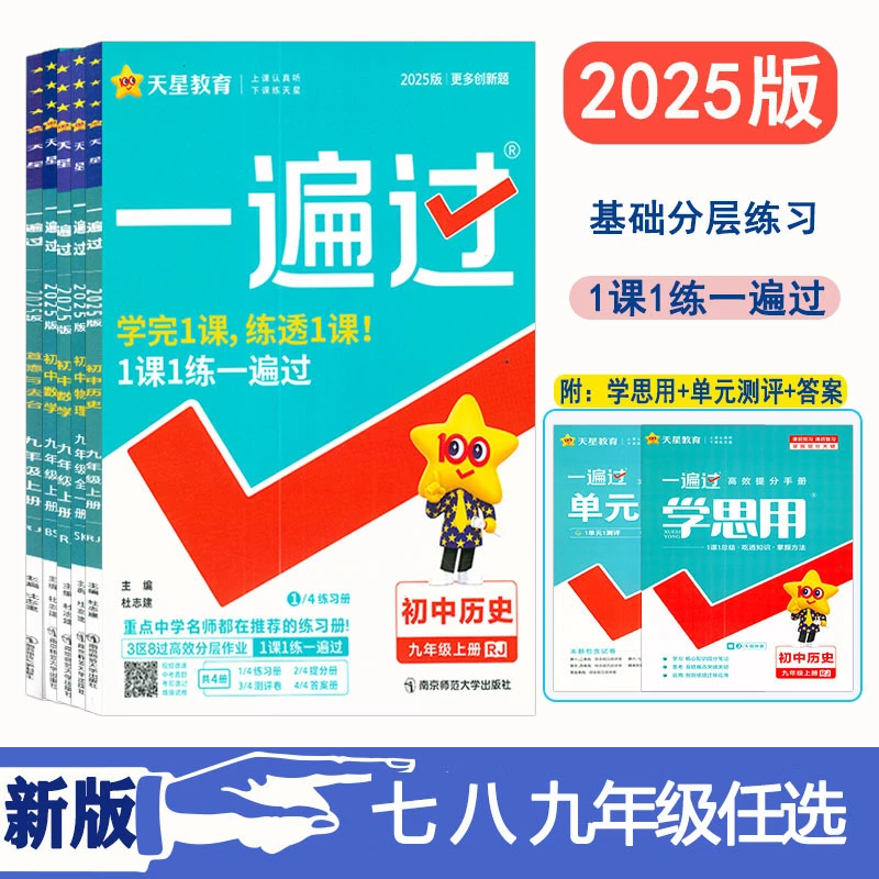 2025版一遍过七八九年级上下册语文数英物理化学政治历史生物全套