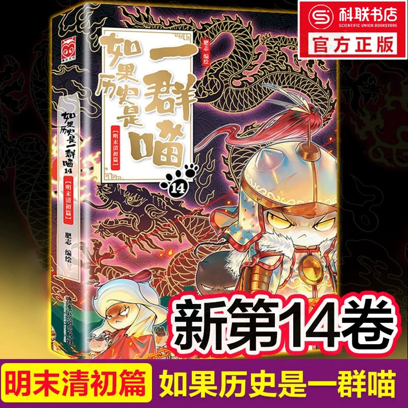 如果历史是一群喵14明末清初篇古代历史知识漫画历史类书籍正版