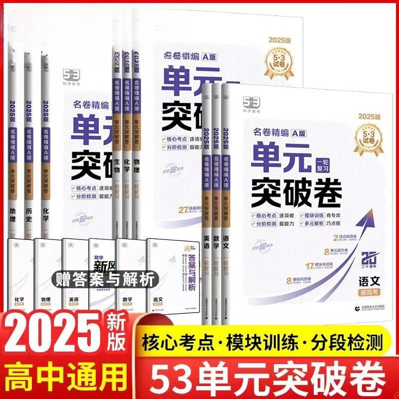 2025新版高中单元突破卷名卷精编A版高考53试卷一轮总复习测试卷