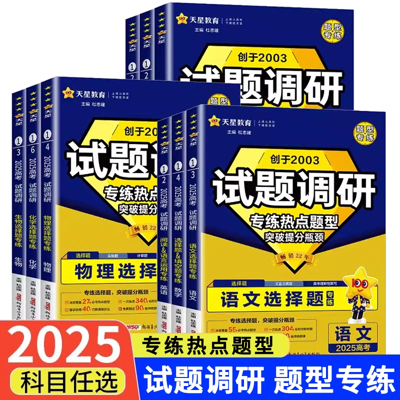 2025天星高考试题调研热点题型专练新语数英物化生政历地正版图书