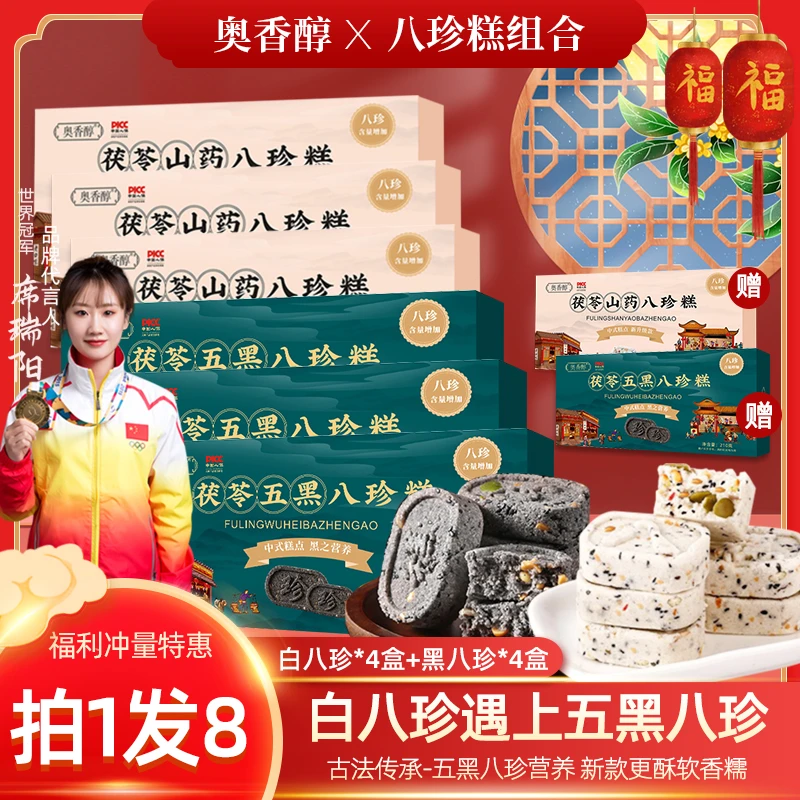 【直播专属 到手8盒】A3清宫茯苓八珍糕210g*8盒五黑+白八珍组合装